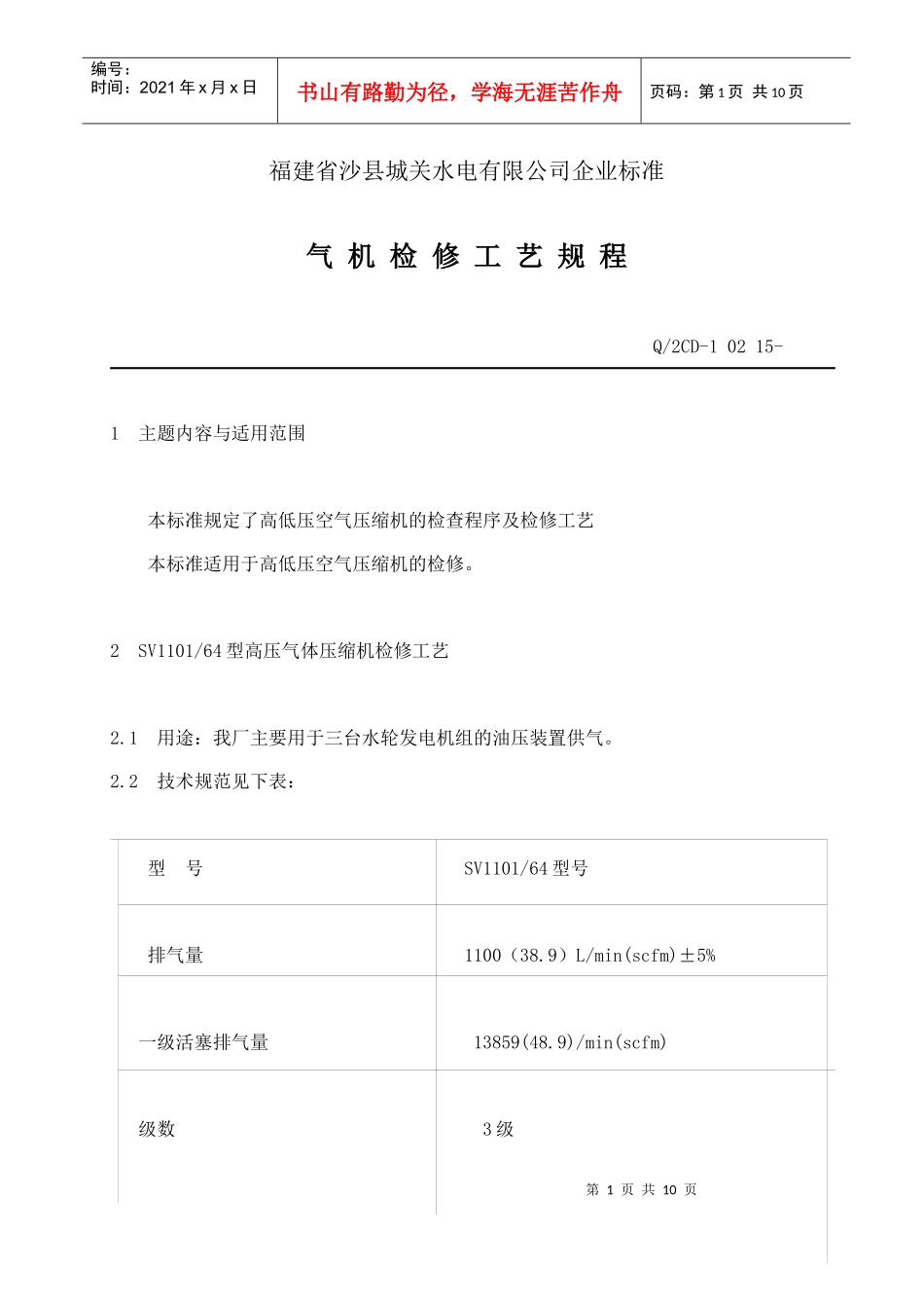 福建省沙县XX水电有限公司企业标准-气机检修工艺规程(doc 10)_第1页