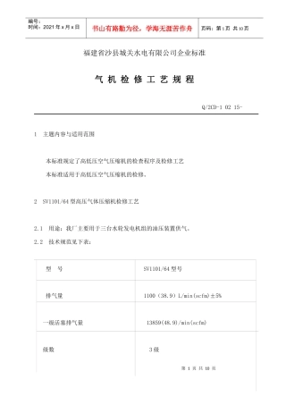 福建省沙县XX水电有限公司企业标准-气机检修工艺规程(doc 10)