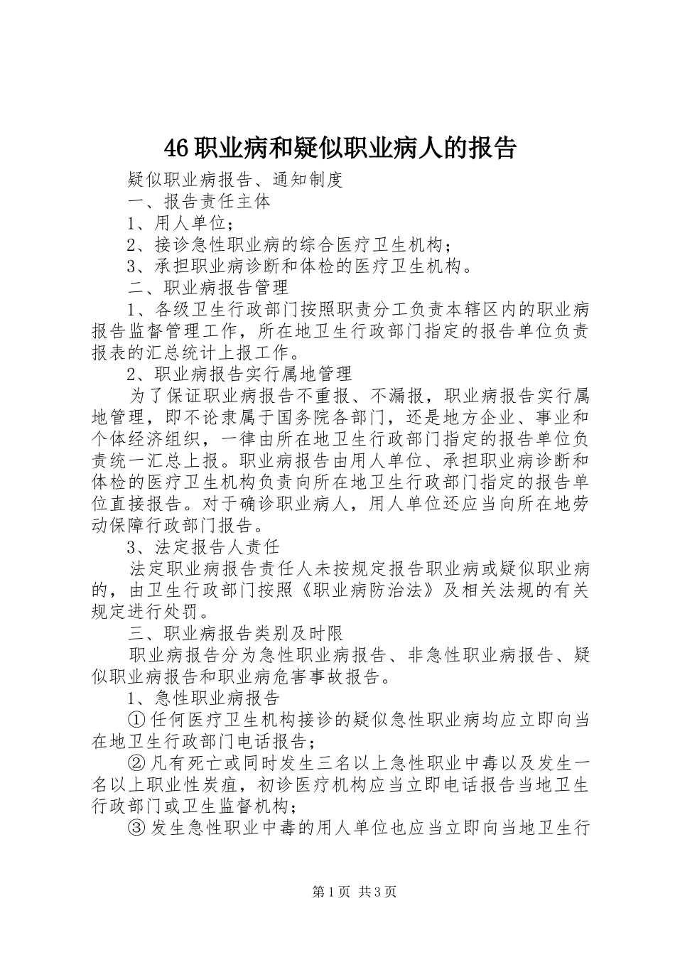 46职业病和疑似职业病人的报告_第1页