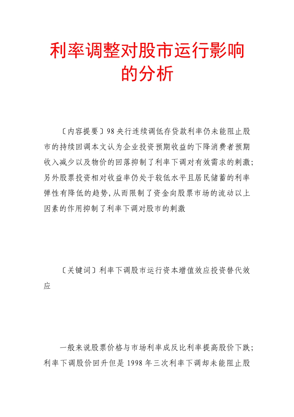 利率调整对股市运行影响的分析_第1页