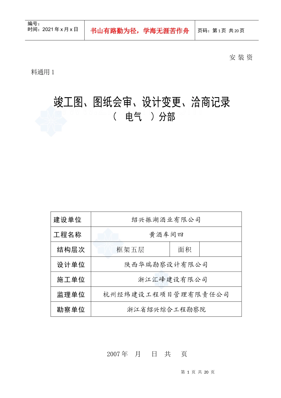 绍兴某酒厂厂房给排水工程验收资料_secret_第1页