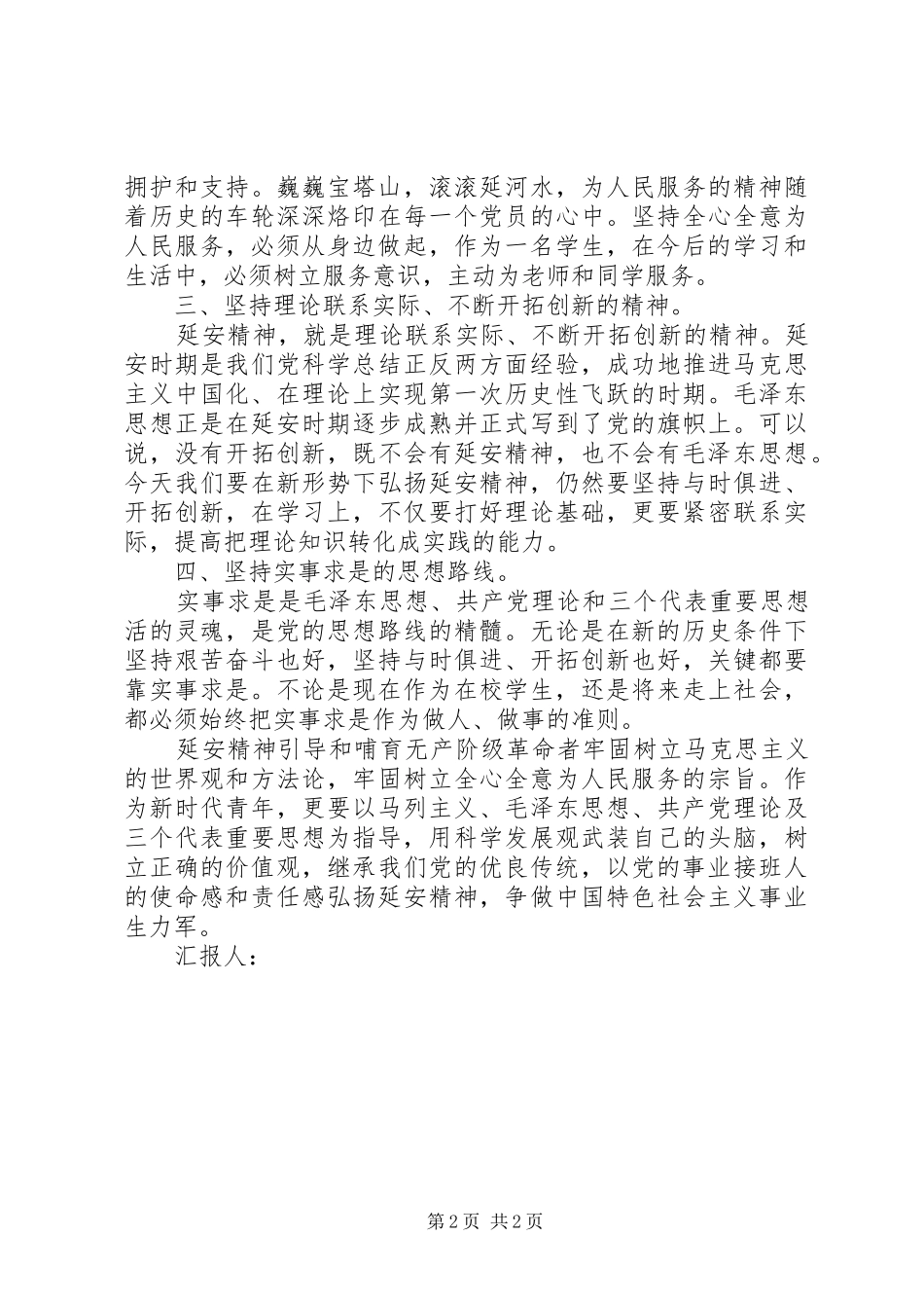 9月思想汇报：树立正确价值观_第2页