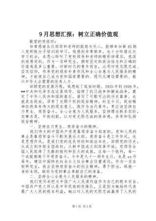 9月思想汇报：树立正确价值观