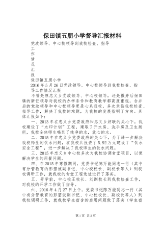 保田镇五朋小学督导汇报材料