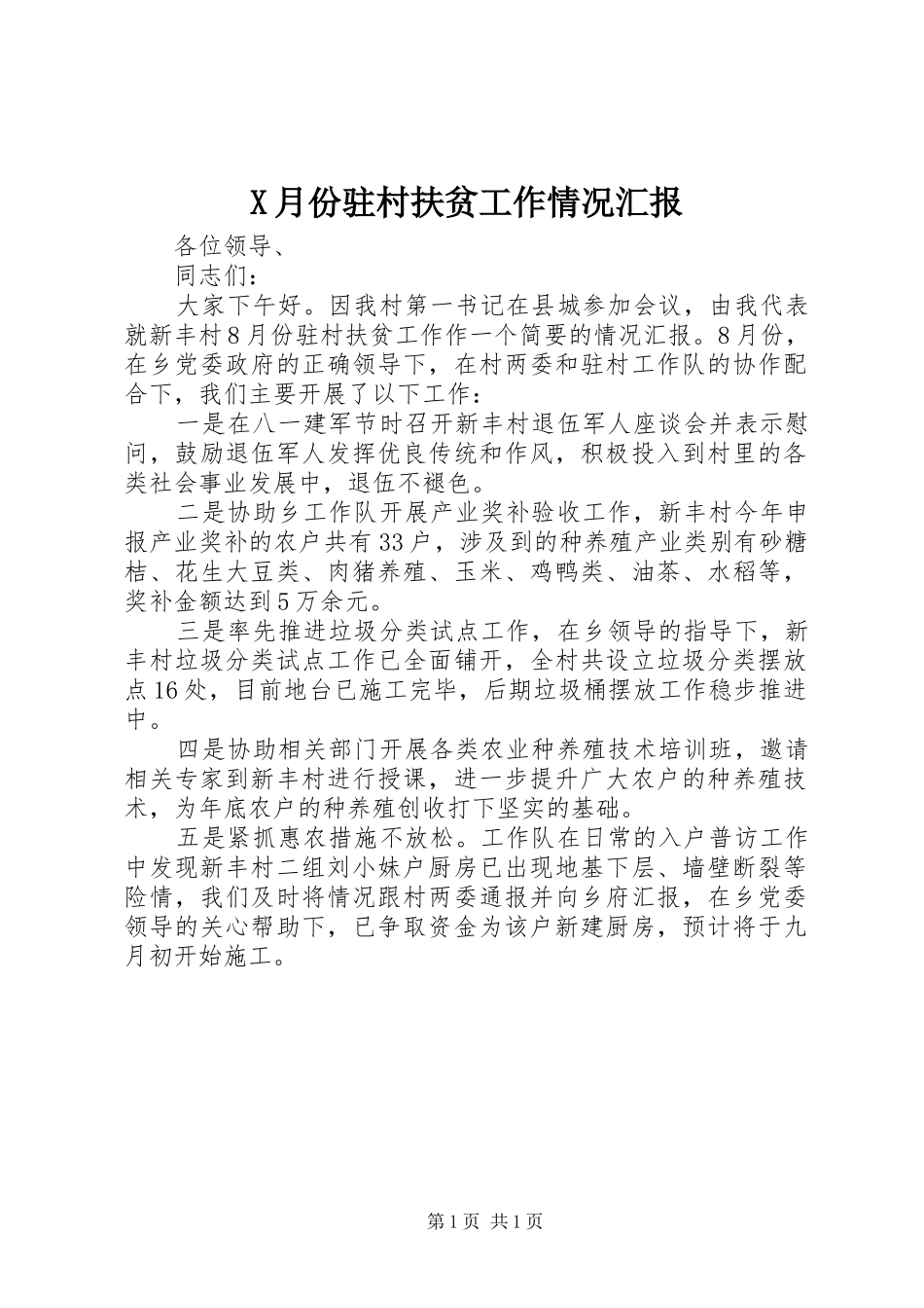 X月份驻村扶贫工作情况汇报_第1页