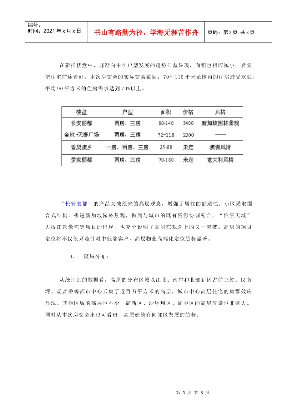 重庆高层物业产品创新及趋势研究(1)_第3页