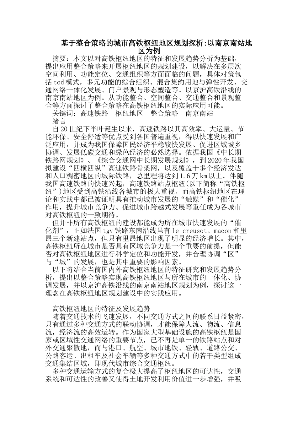 基于整合策略的城市高铁枢纽地区规划探析-以南京南站地区为例_第1页