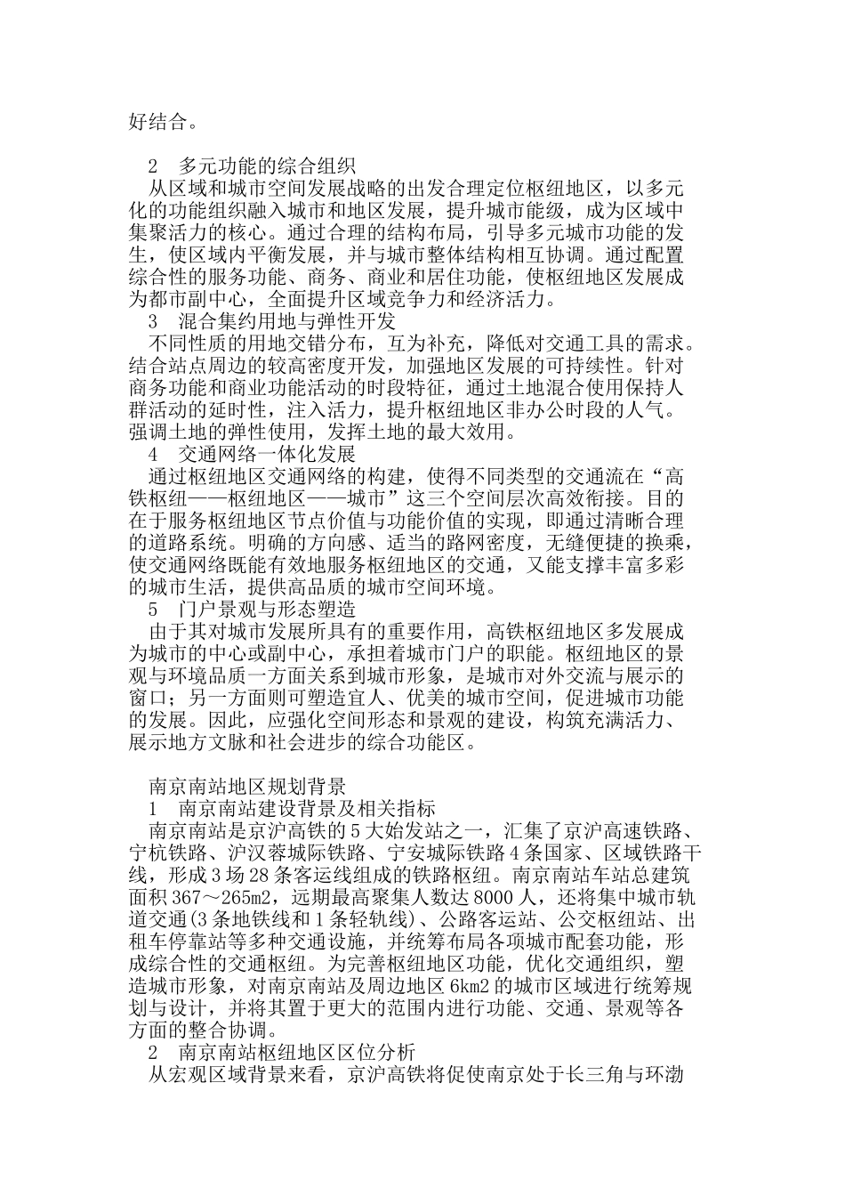 基于整合策略的城市高铁枢纽地区规划探析-以南京南站地区为例_第3页