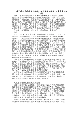 基于整合策略的城市高铁枢纽地区规划探析-以南京南站地区为例