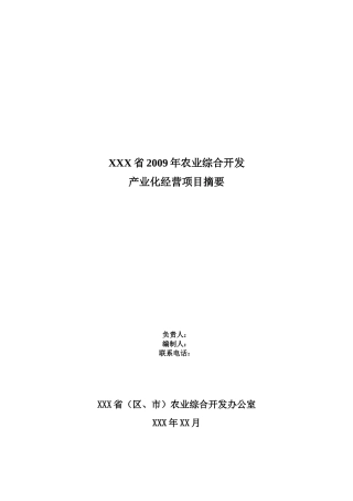 项目摘要(定)doc-XXX省XXX年国家农业综合开发产