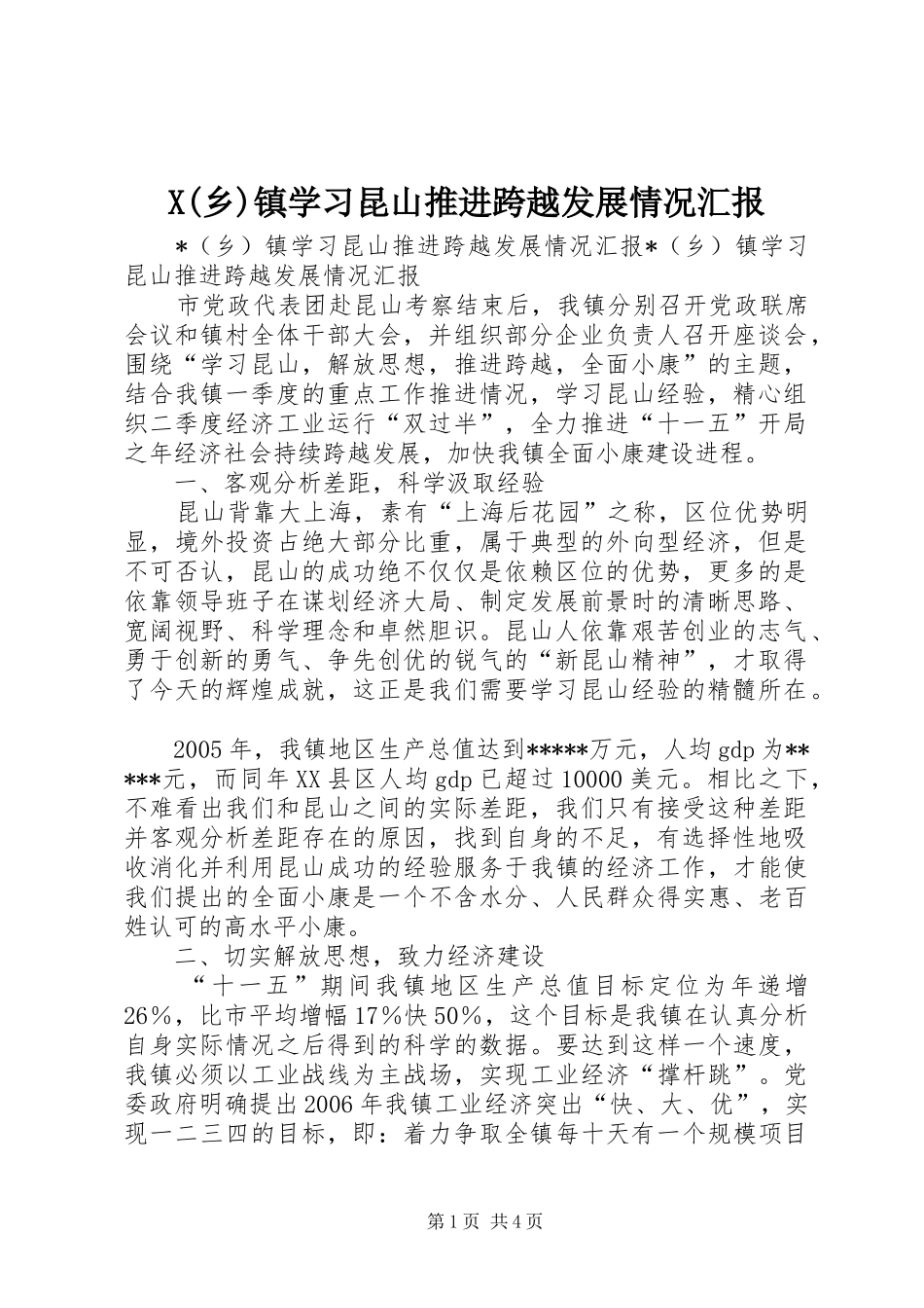 X(乡)镇学习昆山推进跨越发展情况汇报_第1页