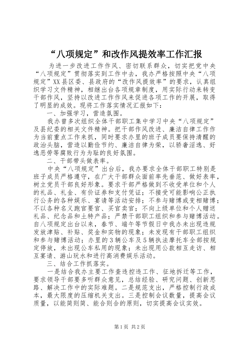 “八项规定”和改作风提效率工作汇报_第1页