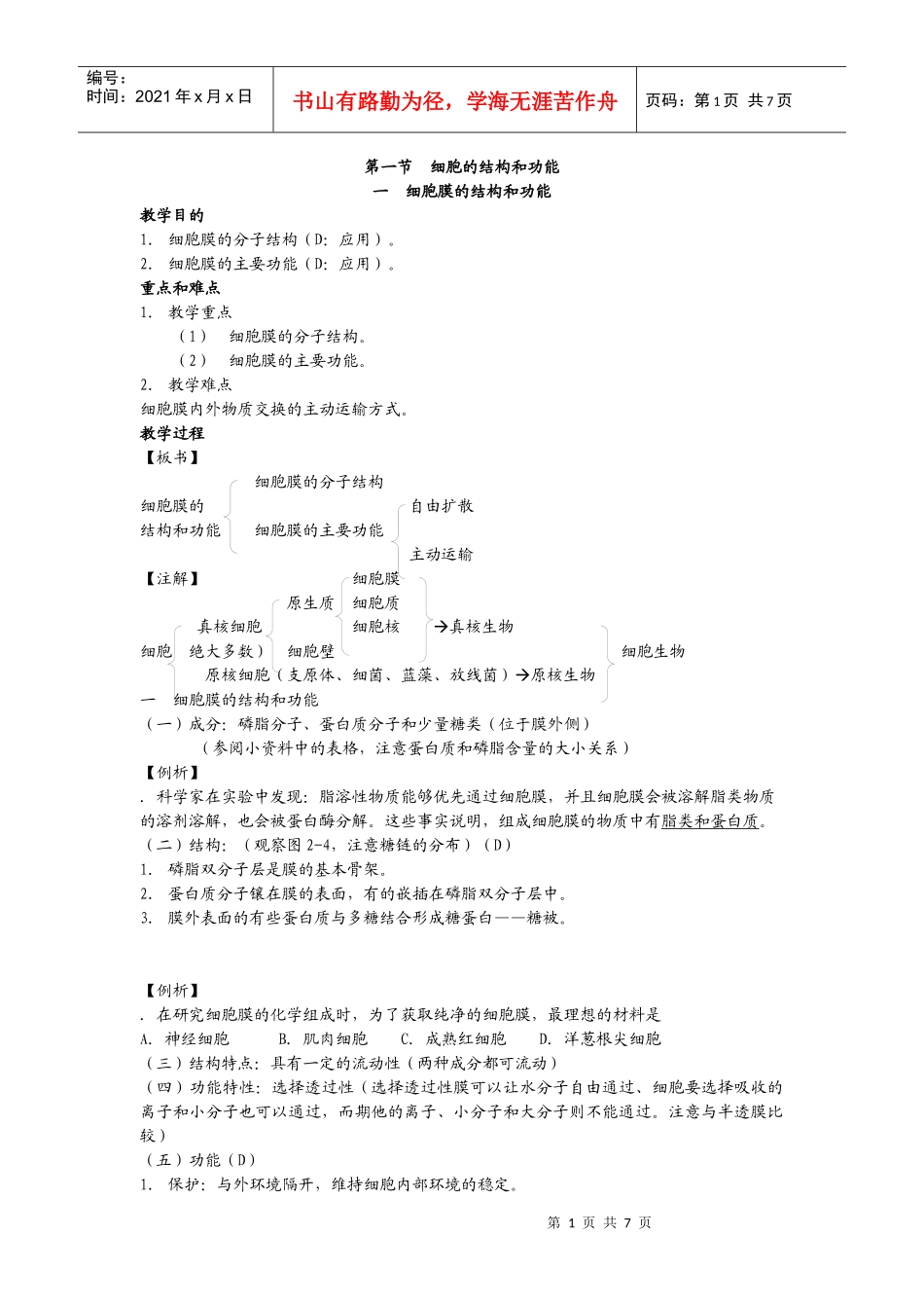 高中生物必修一细胞膜的结构和功能_第1页