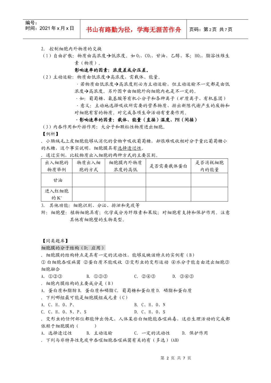 高中生物必修一细胞膜的结构和功能_第2页
