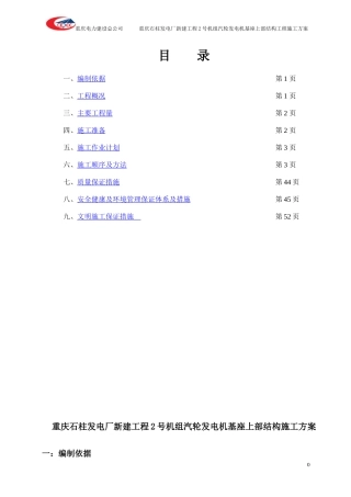 石柱电厂新建工程汽轮发电机基座上部结构施工方案(修改