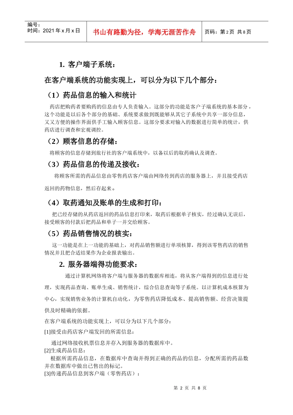 零售药店管理需求分析报告_第2页