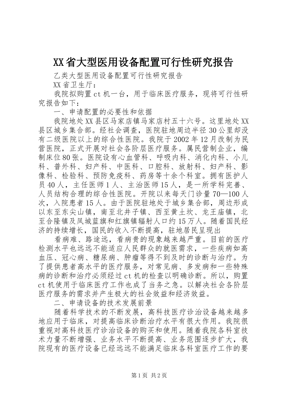 XX省大型医用设备配置可行性研究报告_第1页