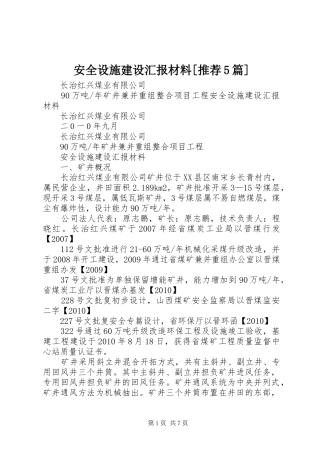 安全设施建设汇报材料[推荐5篇]