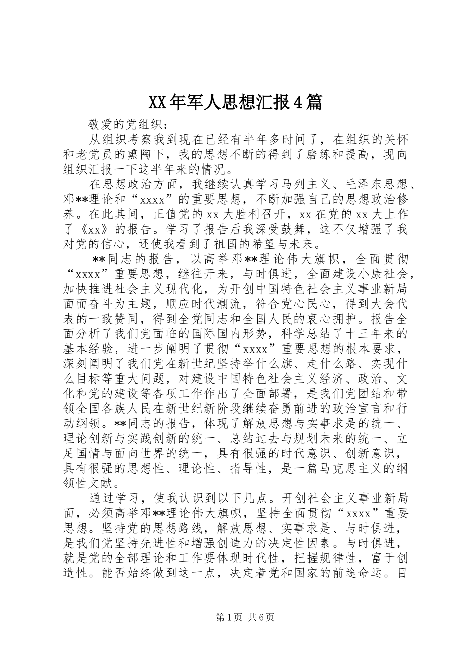 XX年军人思想汇报4篇_第1页