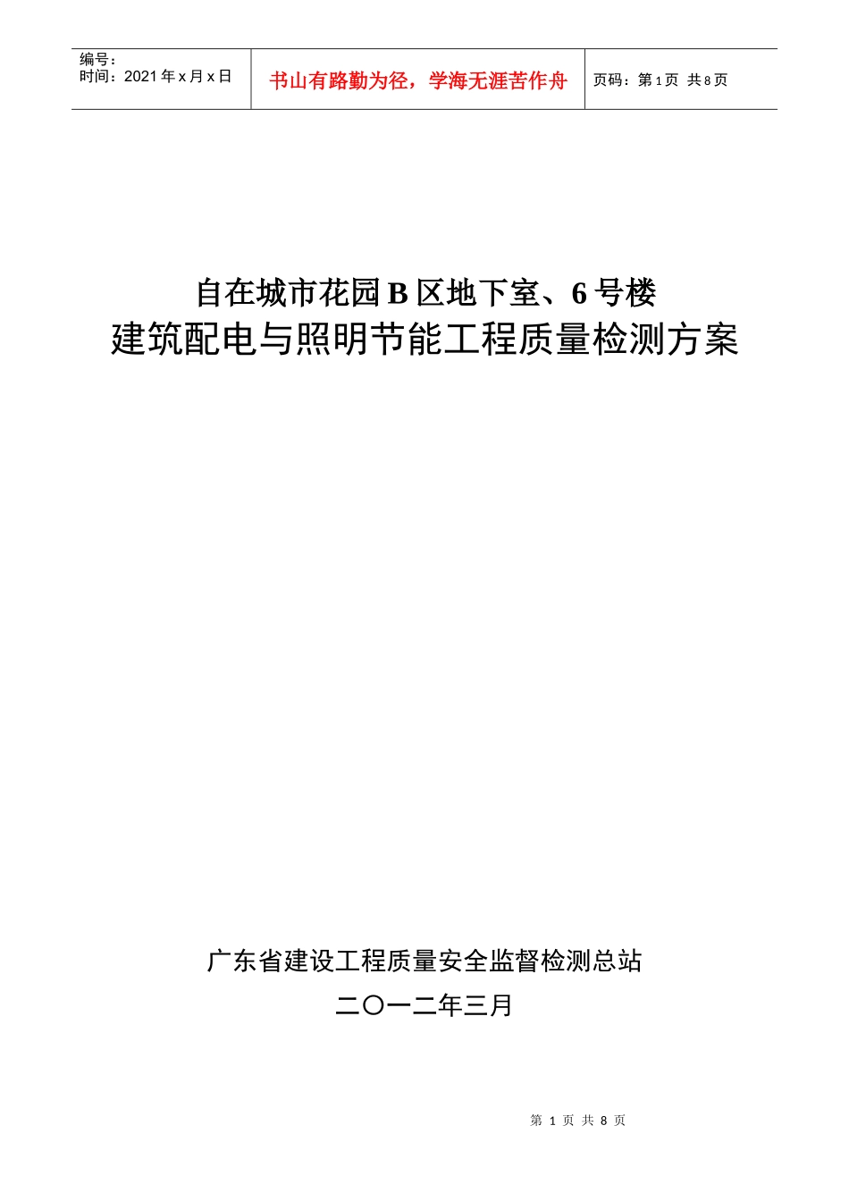 自在城市花园二期B地块-配电与照明节能工程质量检测方案_第1页