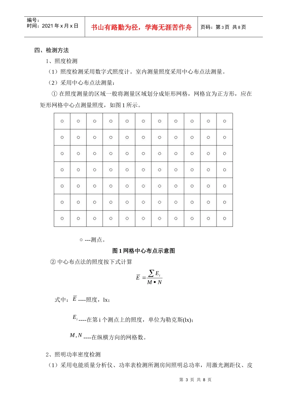 自在城市花园二期B地块-配电与照明节能工程质量检测方案_第3页