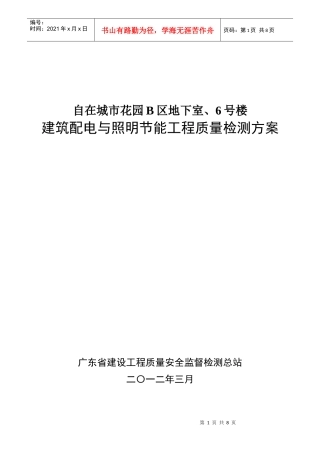 自在城市花园二期B地块-配电与照明节能工程质量检测方案
