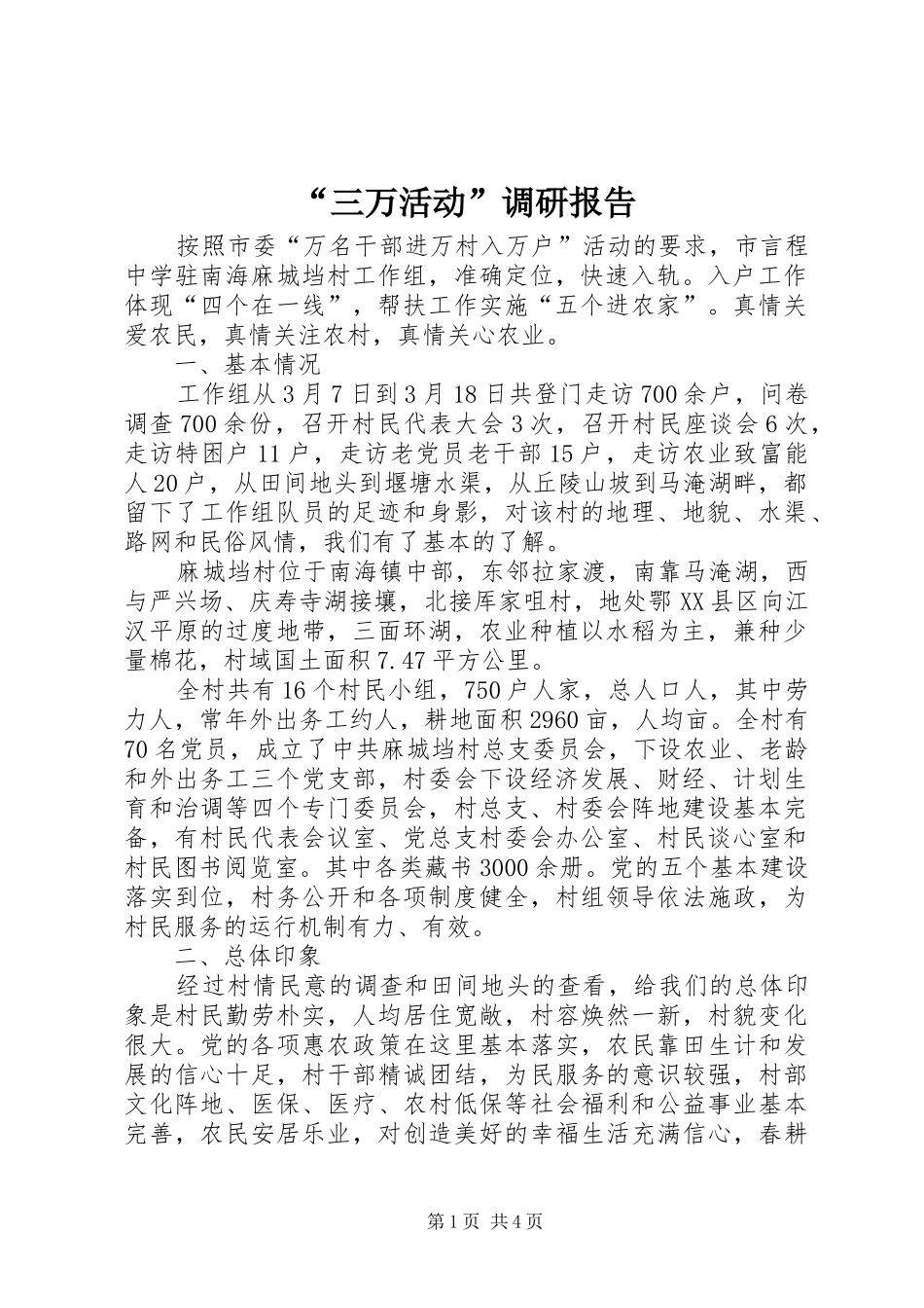 “三万活动”调研报告_第1页