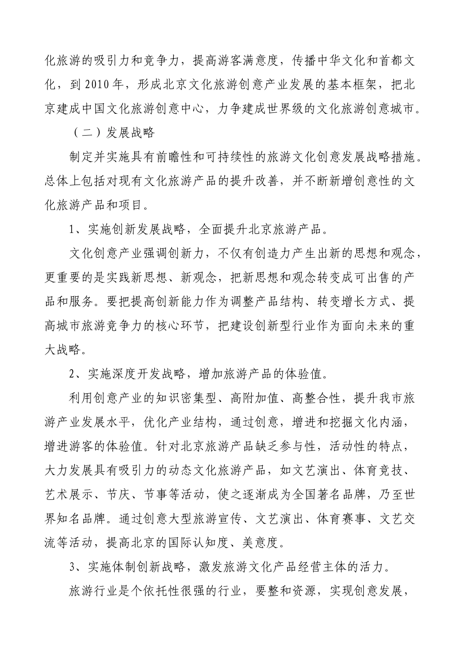 经典案例-北京市文化旅游创意产业发展实施方案_第2页