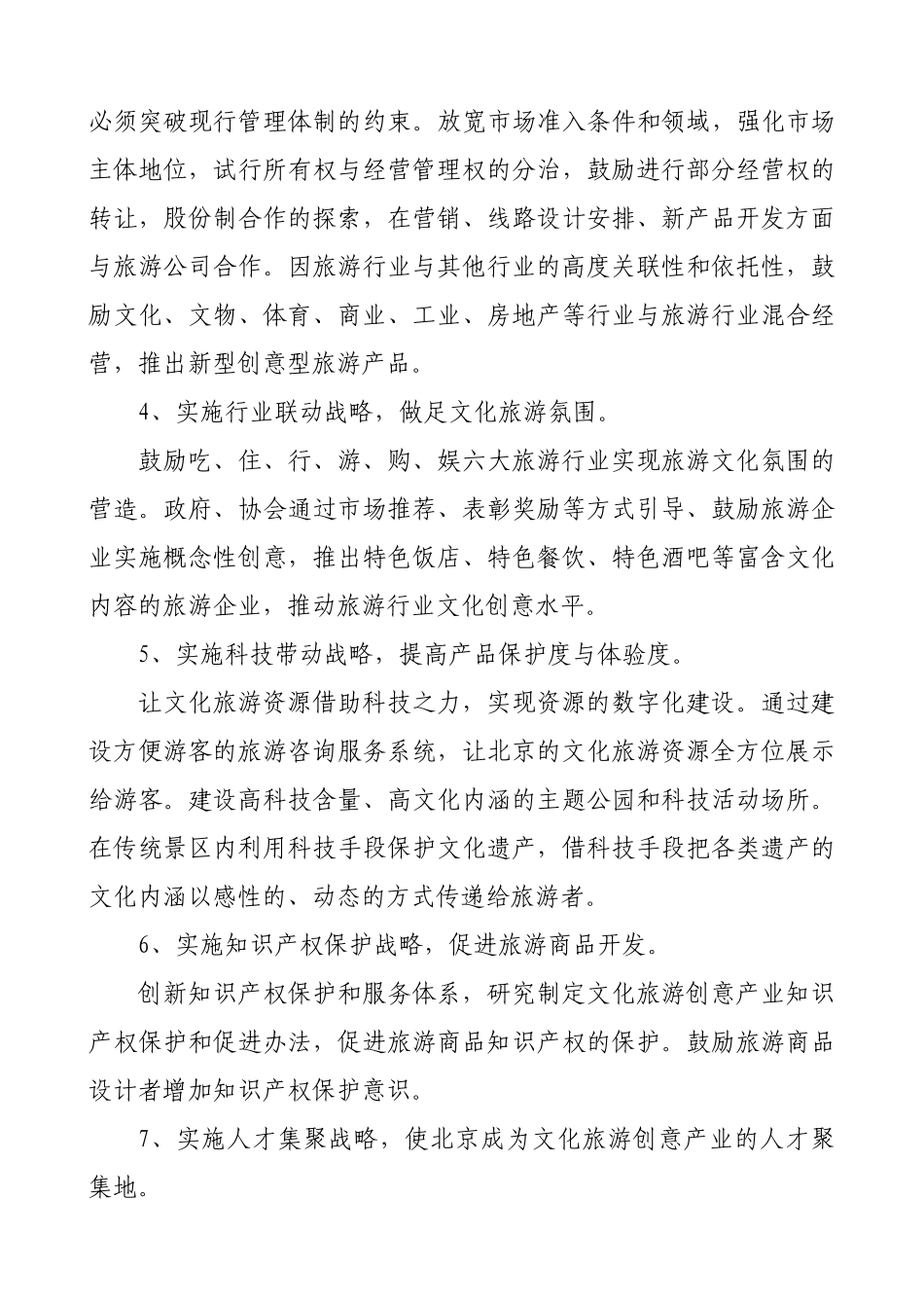 经典案例-北京市文化旅游创意产业发展实施方案_第3页