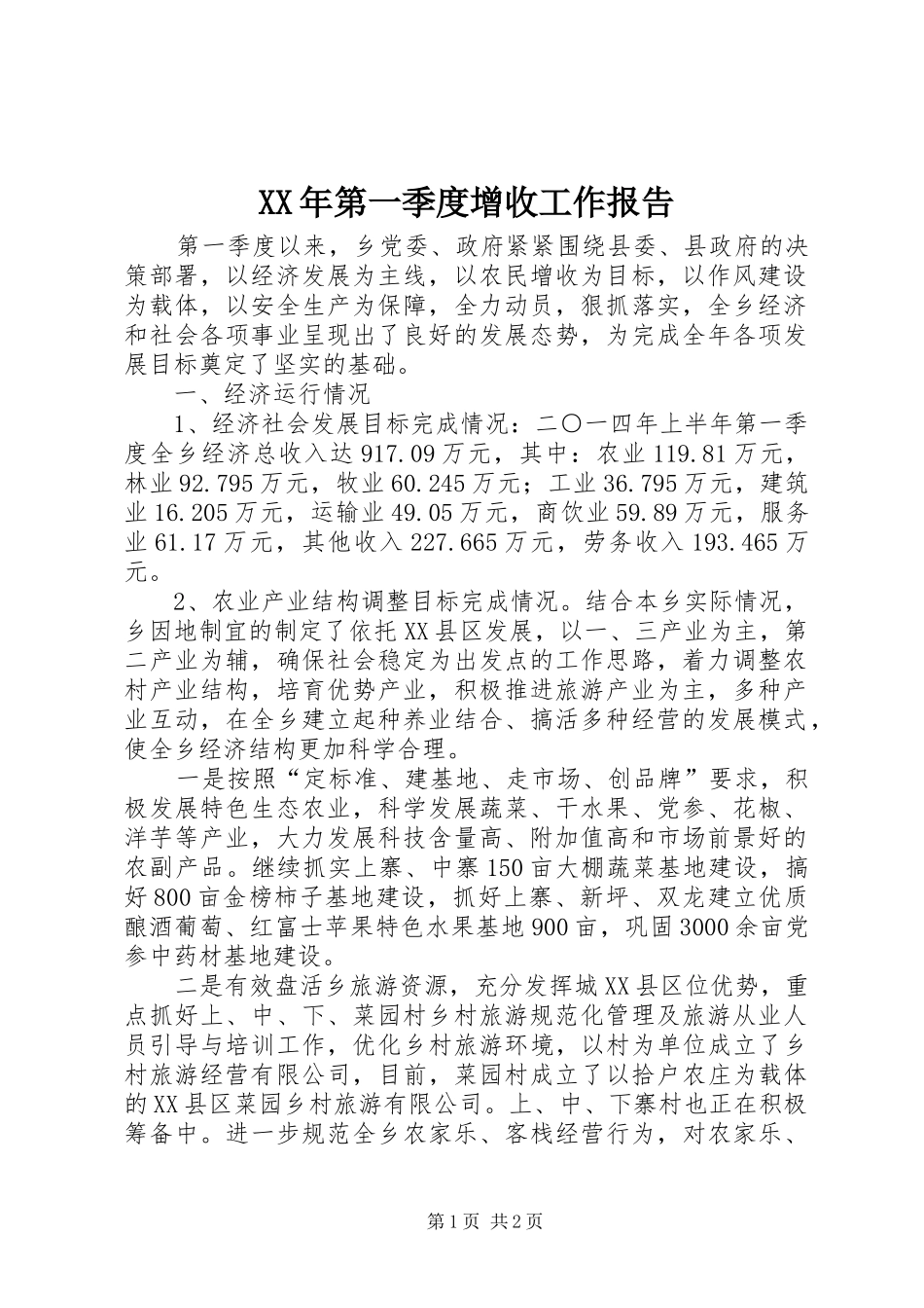 XX年第一季度增收工作报告_第1页