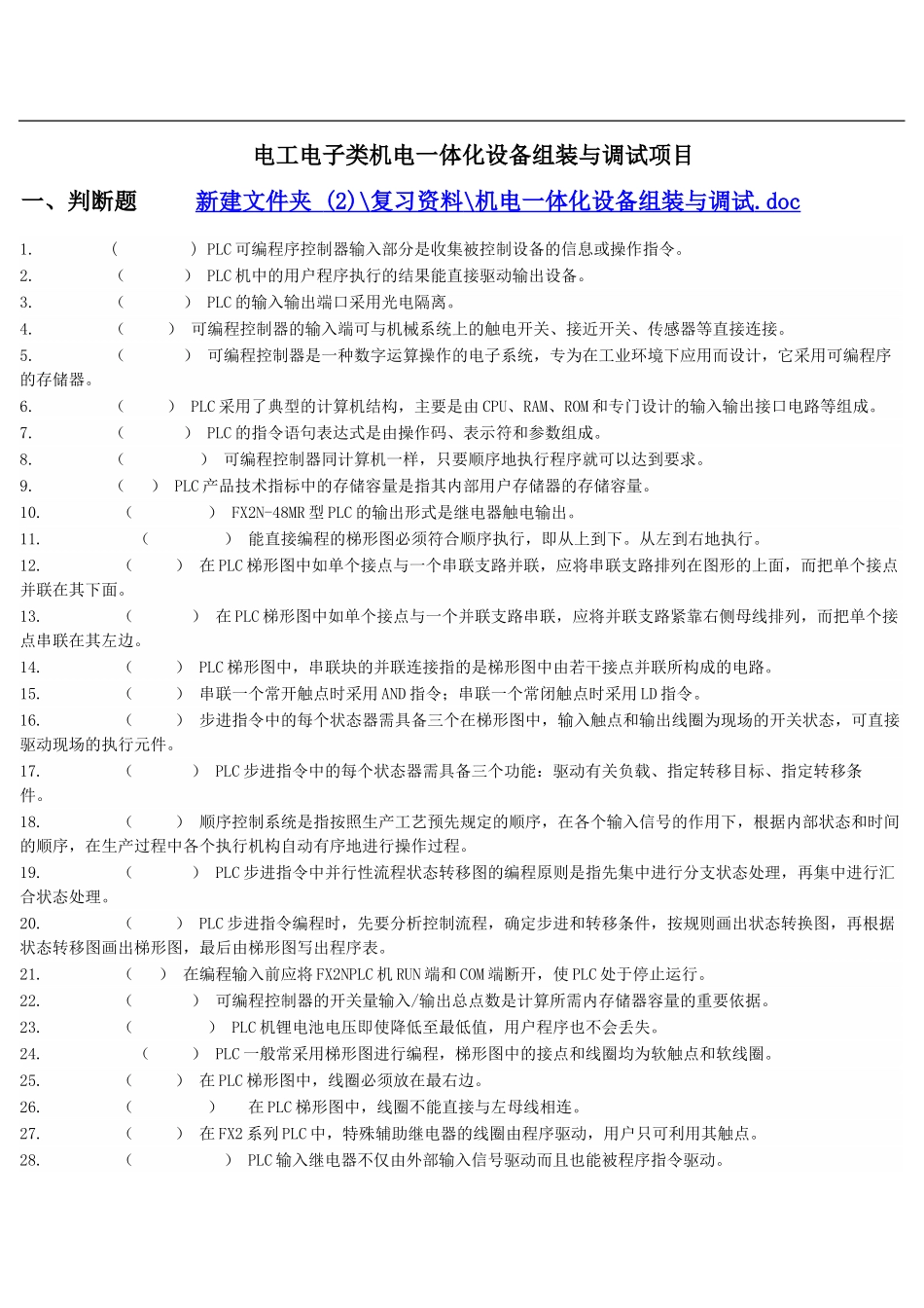 机电一体化设备组装与调试(答案已删)_第1页