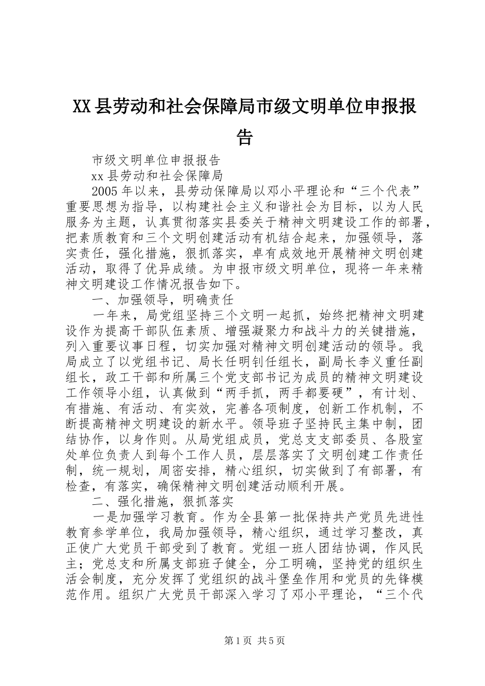 XX县劳动和社会保障局市级文明单位申报报告_第1页