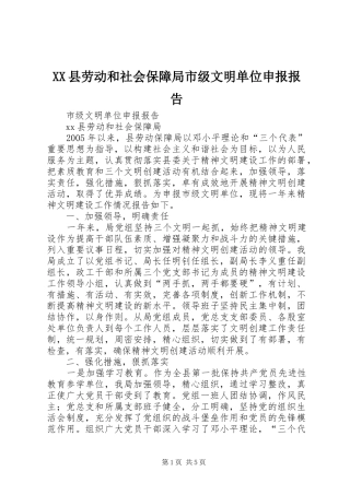 XX县劳动和社会保障局市级文明单位申报报告