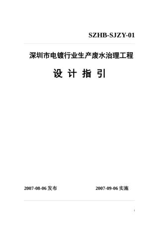 电镀废水治理工程设计指引--深圳市