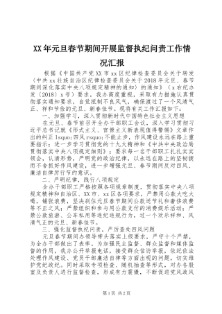 XX年元旦春节期间开展监督执纪问责工作情况汇报