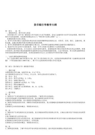 货币银行学教学纲要