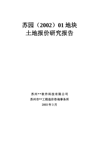 苏州地产项目开发研究案例