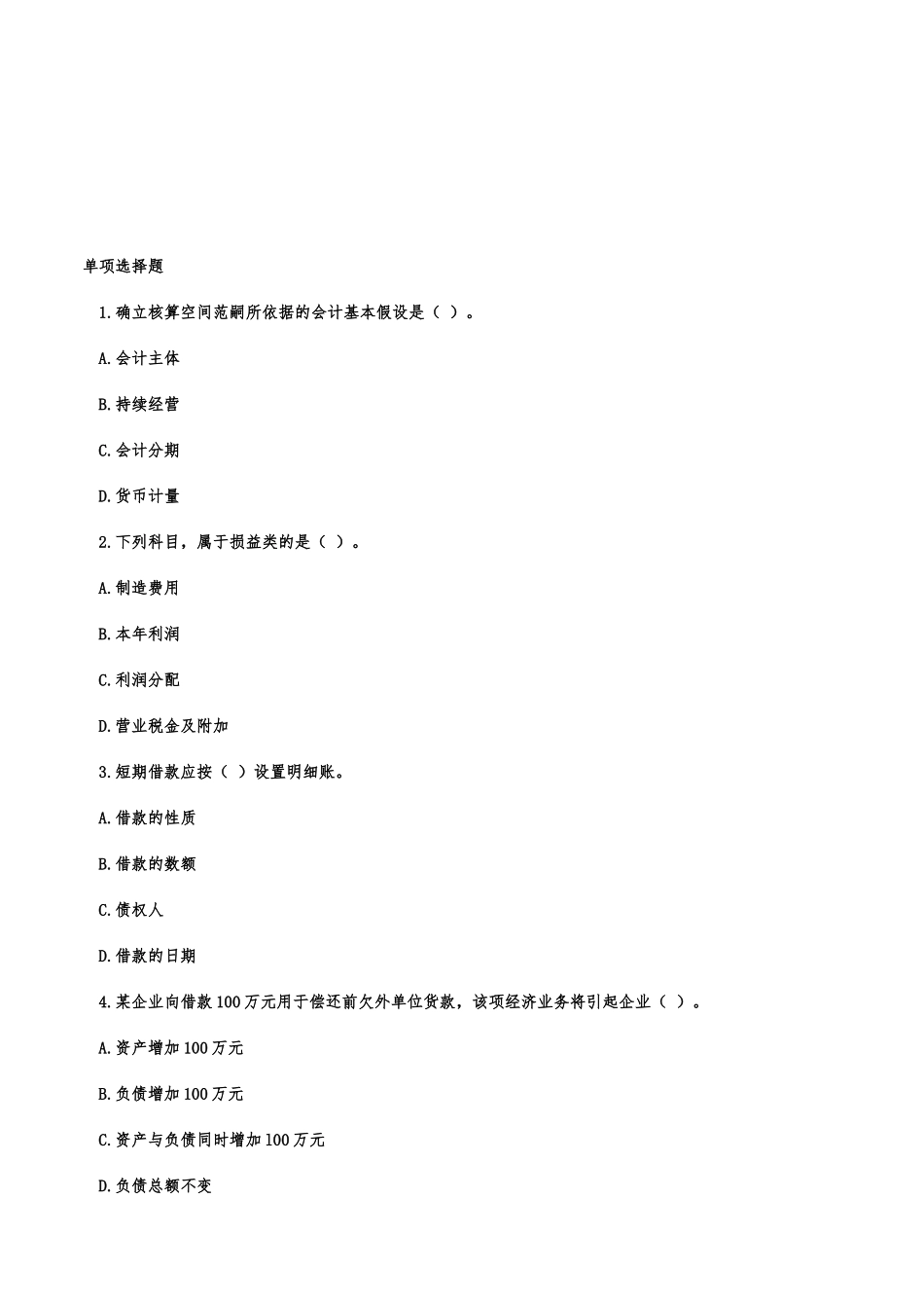 会计基础考试试题( 13页)_第1页