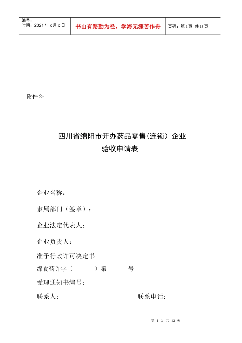 药品零售连锁企业管理表格_第1页