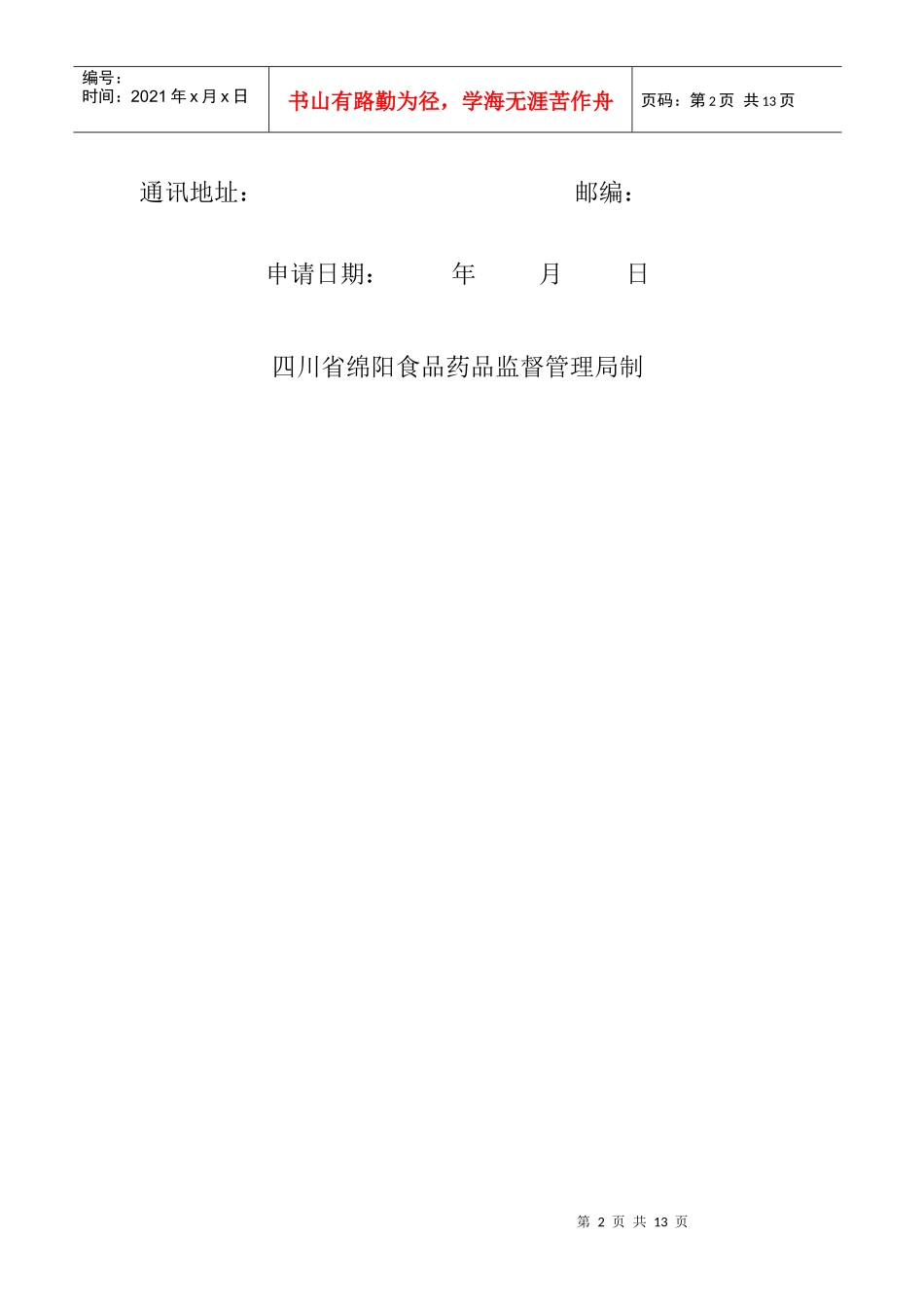 药品零售连锁企业管理表格_第2页