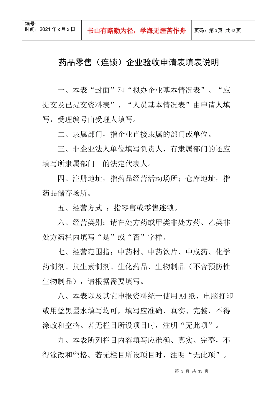 药品零售连锁企业管理表格_第3页