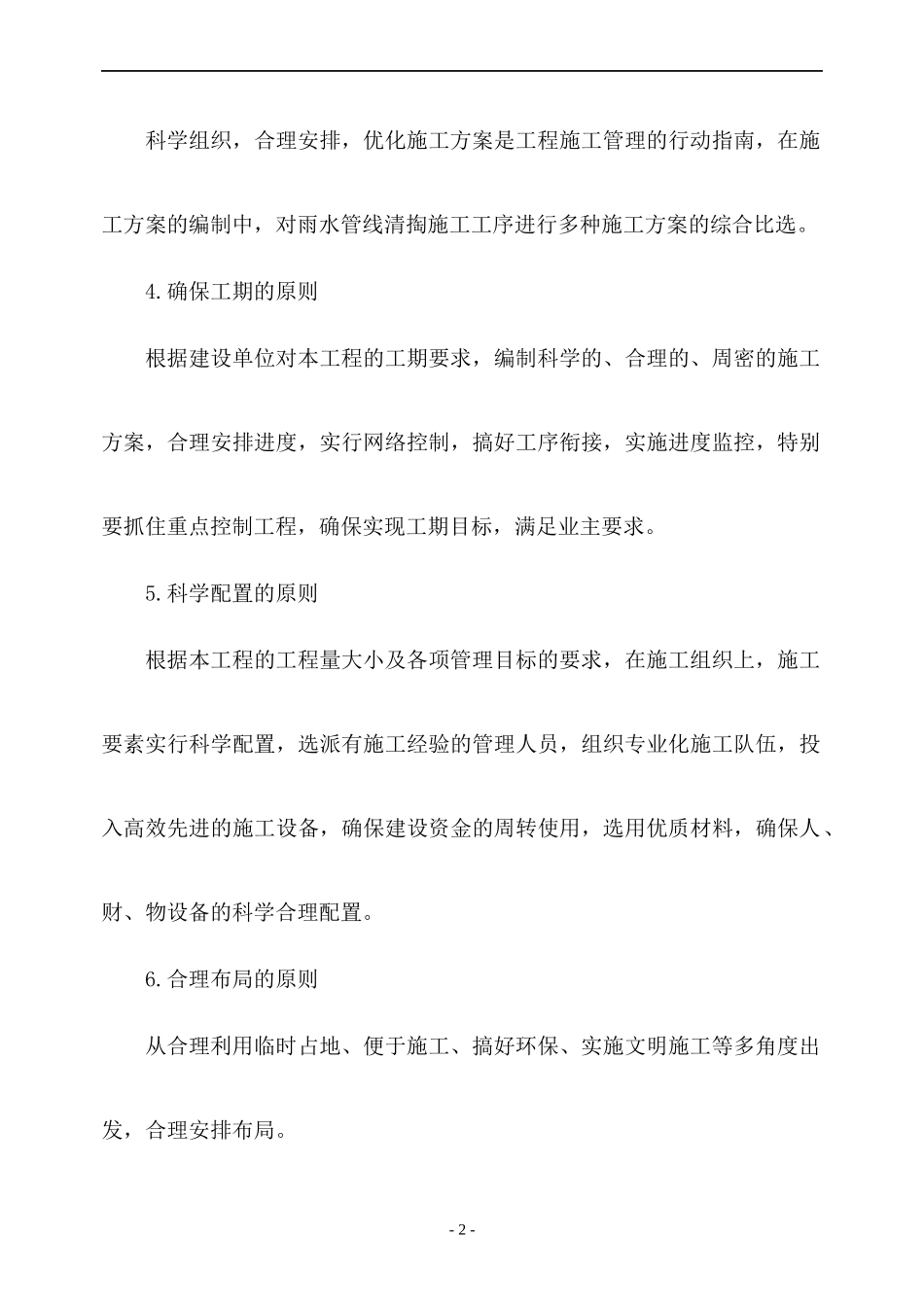 雨水管线清掏工程施工组织设计概述_第2页