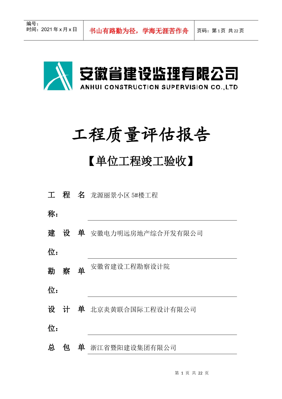 龙源丽景小区5#楼竣工验收评估报告(新)_第1页