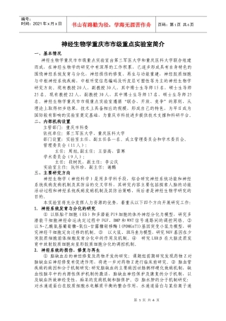 神经生物学重庆市市级重点实验室简介