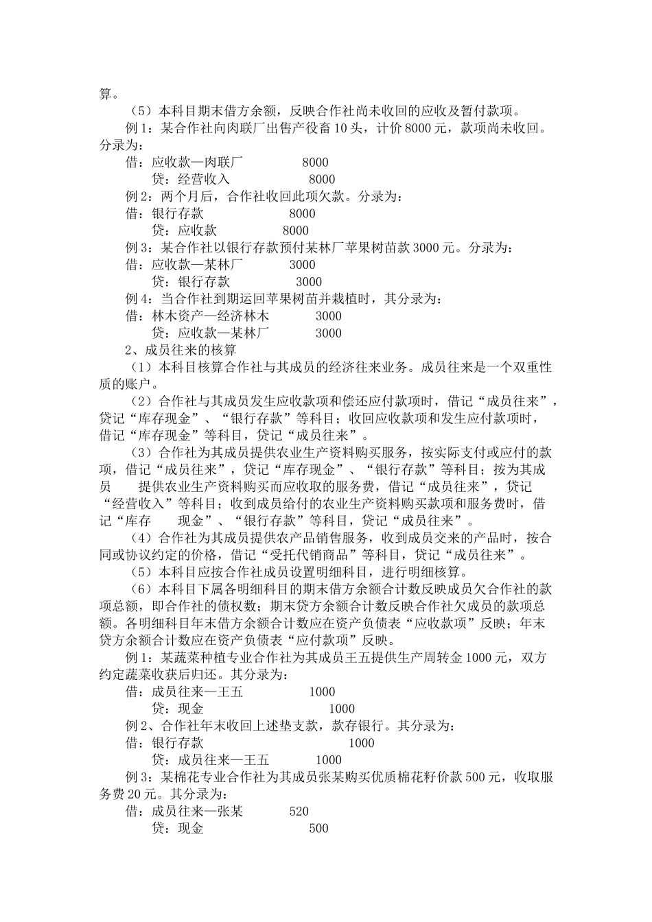 农民专业合作社财务会计制度(71页)_第3页