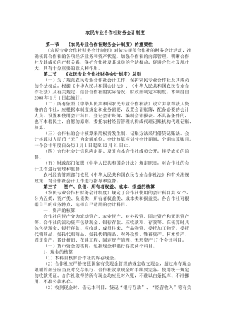 农民专业合作社财务会计制度(71页)