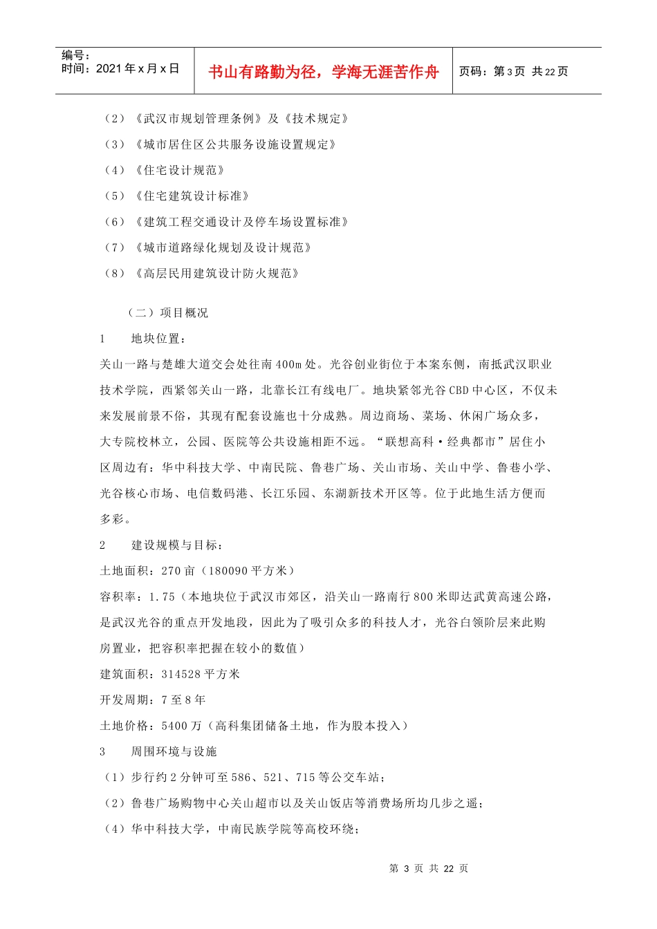 联想集团武汉地产项目可行性研究项目_第3页