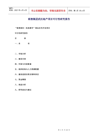 联想集团武汉地产项目可行性研究项目