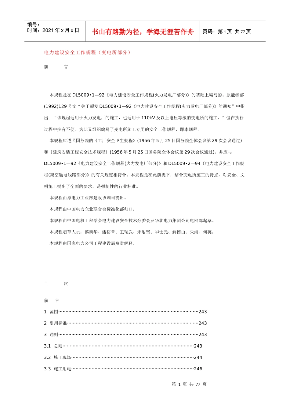电力建设安全工作规程(变电所部分)_第1页