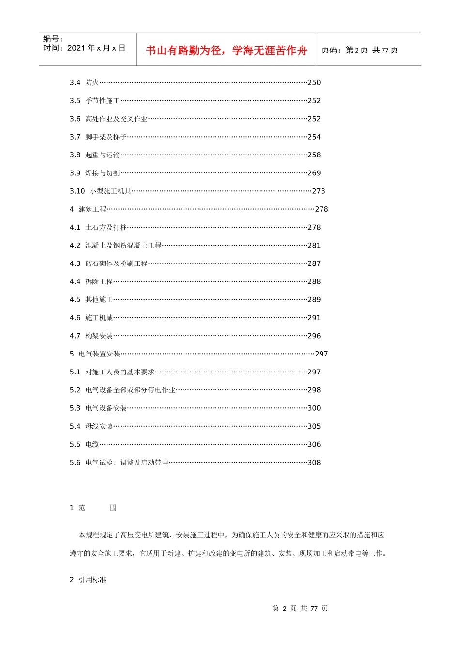电力建设安全工作规程(变电所部分)_第2页